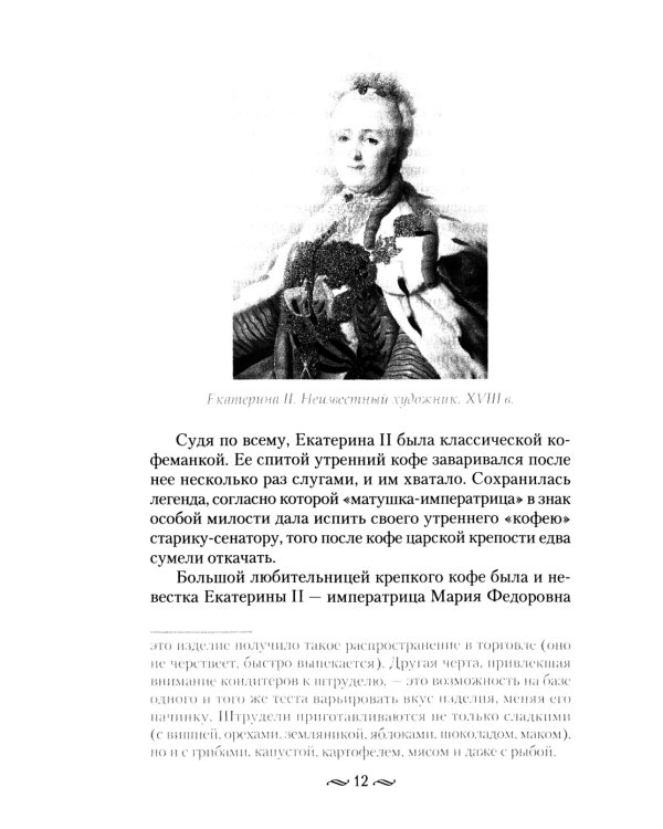 Императорская кухня. XIX - начало XX в. Повседневная жизнь Российского императорского двора