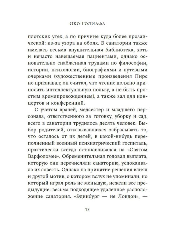 Око Голиафа: роман