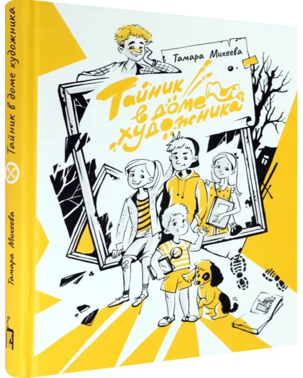 Тайник в доме художника. 2-е изд., испр