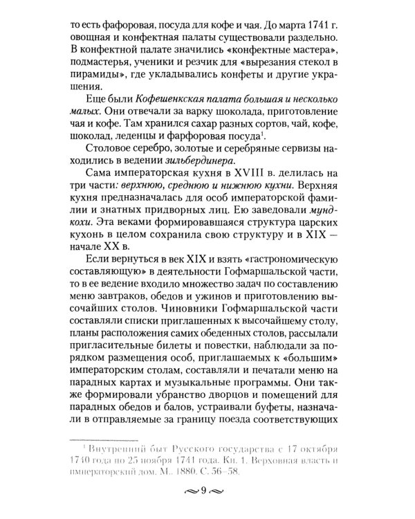 Императорская кухня. XIX - начало XX в. Повседневная жизнь Российского императорского двора