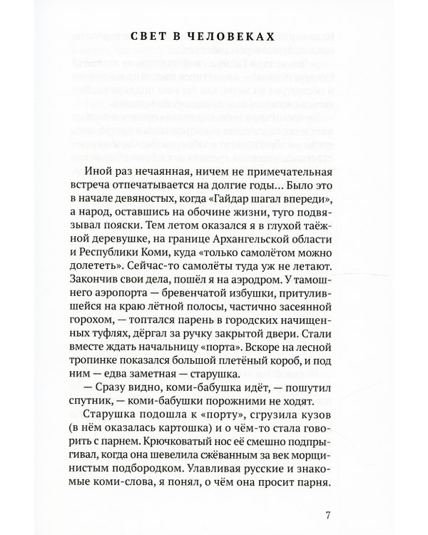 Белые платочки: очерки