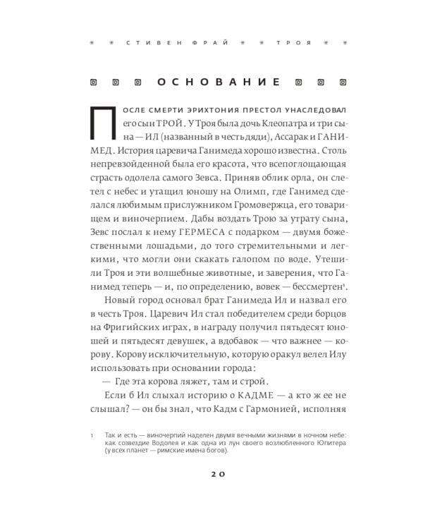 Троя. Величайшее предание в пересказе