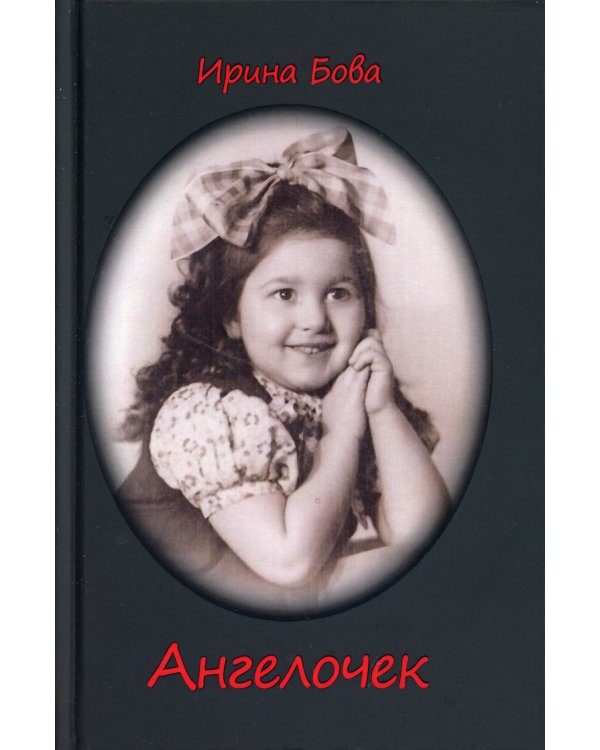 Ангелочек: рассказы