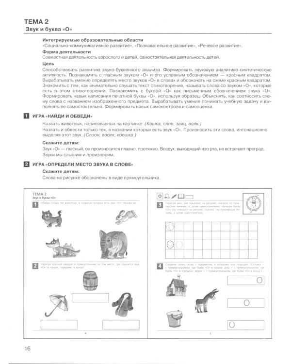 Развитие звуко-буквенного анализа у детей 5-6 лет: Учебно-методическое пособие к рабочей тетради "От А до Я". 5-е изд., стер
