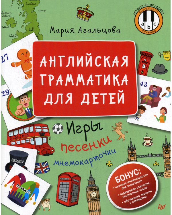 Английская грамматика для детей. Игры, песенки и мнемокарточки