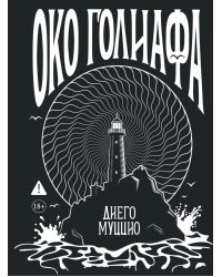 Око Голиафа: роман