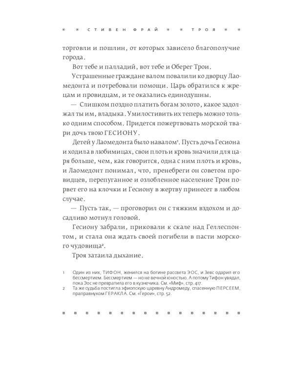 Троя. Величайшее предание в пересказе