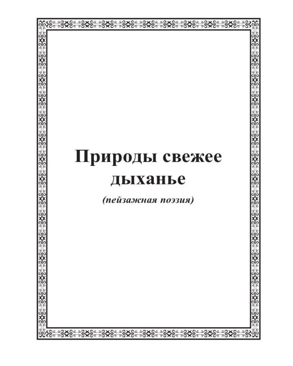 Манит неведомым мечта…: стихи