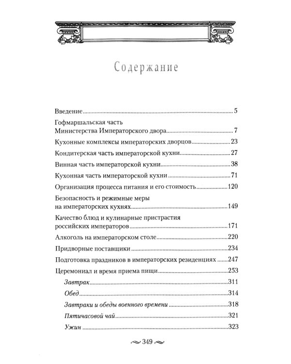 Императорская кухня. XIX - начало XX в. Повседневная жизнь Российского императорского двора
