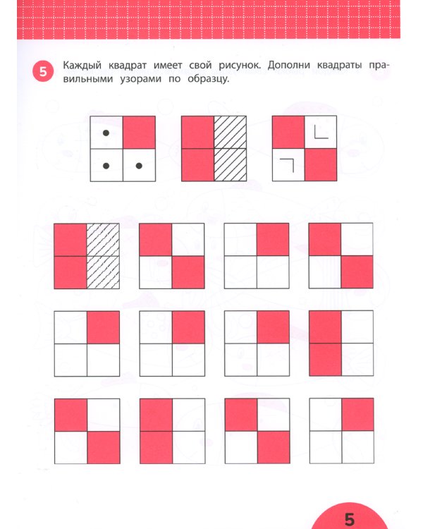 Развиваем внимание: задания с визуальной инструкцией. 5+. 2-е изд