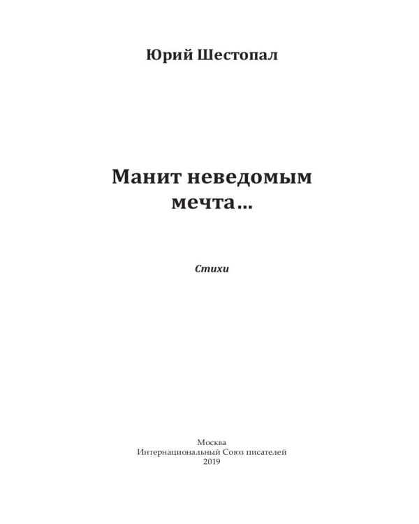 Манит неведомым мечта…: стихи