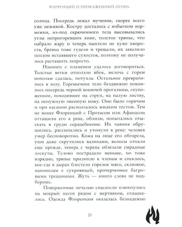 Флоренций и прокаженный огонь