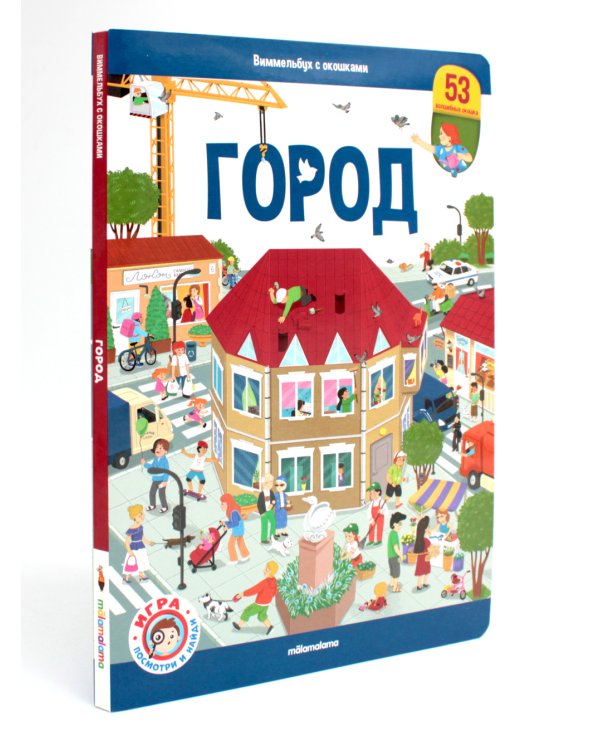Город: книжка с окошками