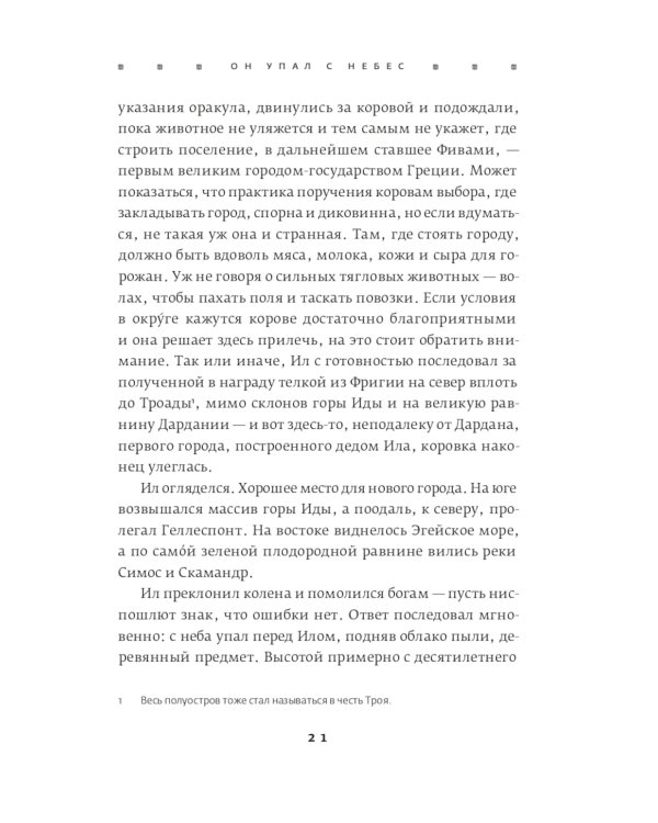 Троя. Величайшее предание в пересказе