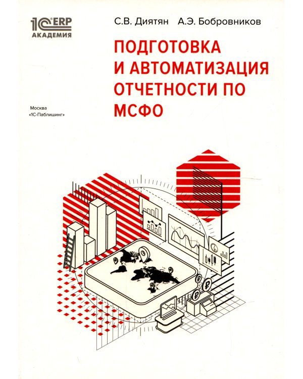 Подготовка и автоматизация отчетности по МСФО