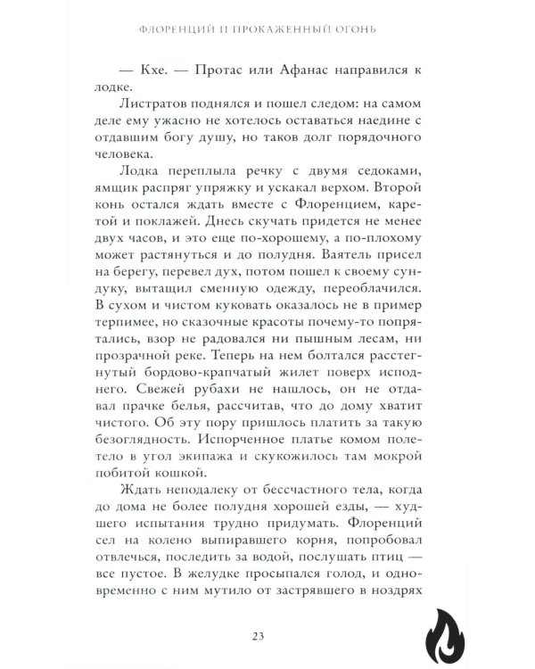 Флоренций и прокаженный огонь