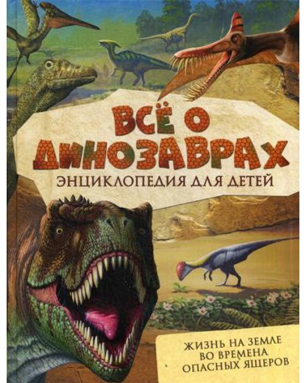 Все о динозаврах. Энциклопедия для детей