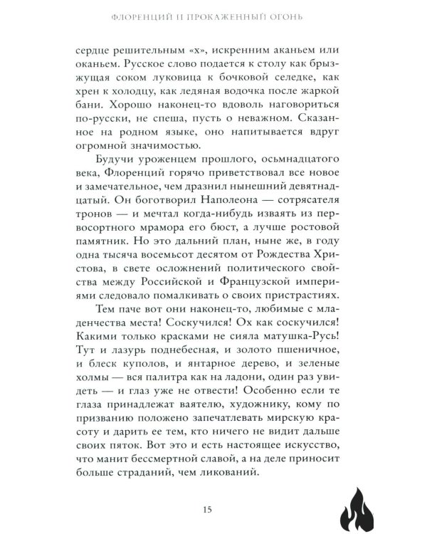 Флоренций и прокаженный огонь