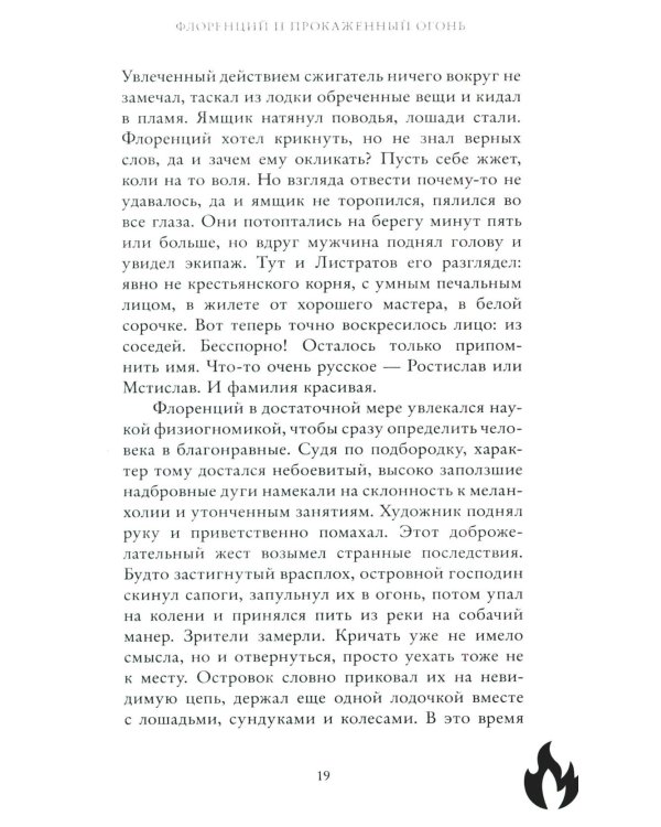 Флоренций и прокаженный огонь