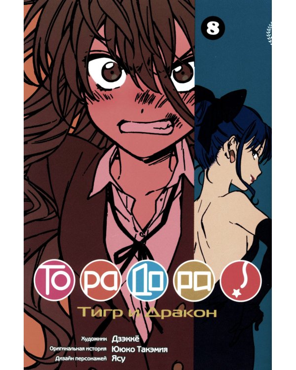 Торадора. Т. 8: манга