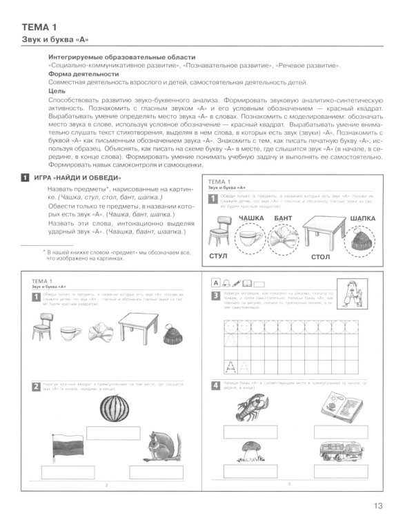 Развитие звуко-буквенного анализа у детей 5-6 лет: Учебно-методическое пособие к рабочей тетради "От А до Я". 5-е изд., стер
