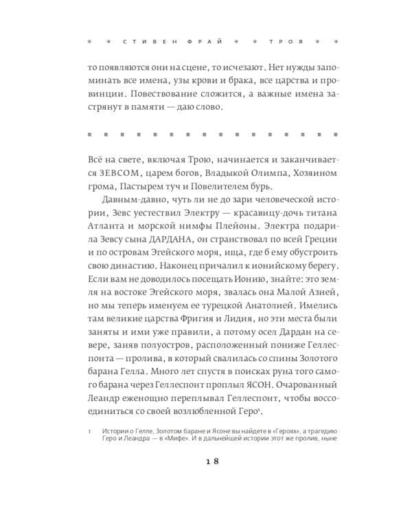 Троя. Величайшее предание в пересказе
