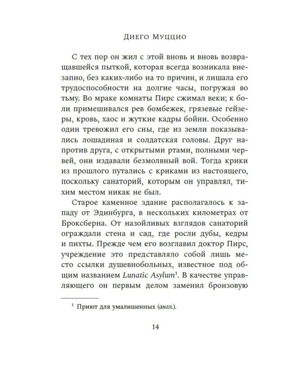 Око Голиафа: роман