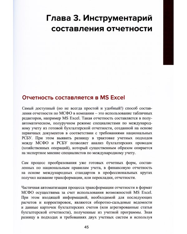 Подготовка и автоматизация отчетности по МСФО