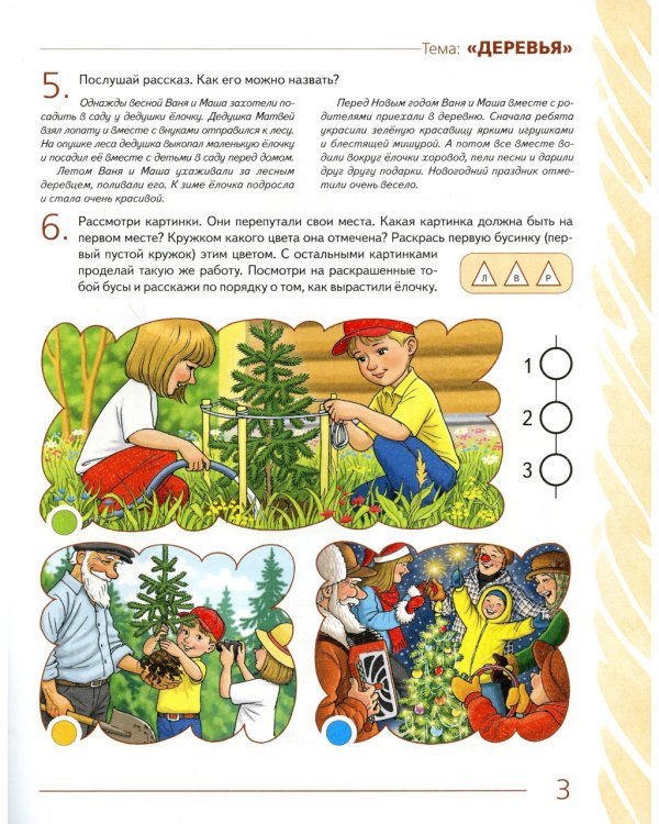 Развиваем связную речь у детей 5-6 лет с ОНР. Альбом 1. Мир растений