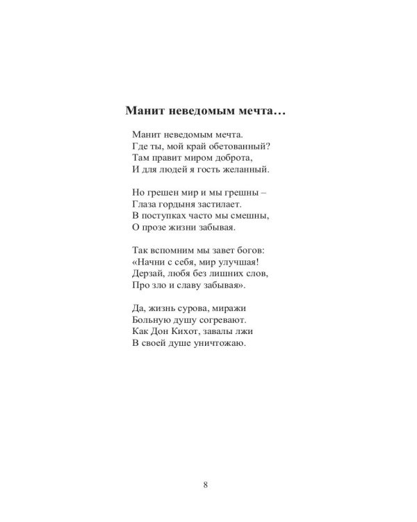 Манит неведомым мечта…: стихи
