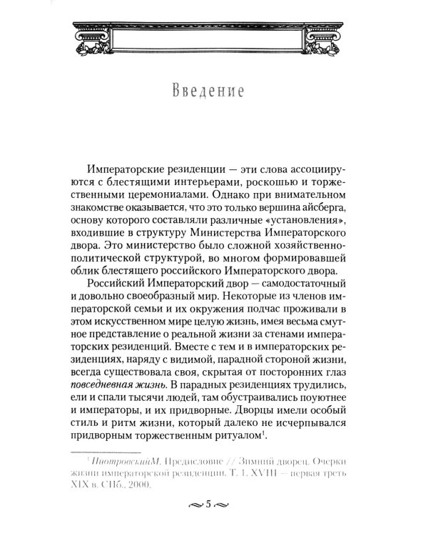 Императорская кухня. XIX - начало XX в. Повседневная жизнь Российского императорского двора