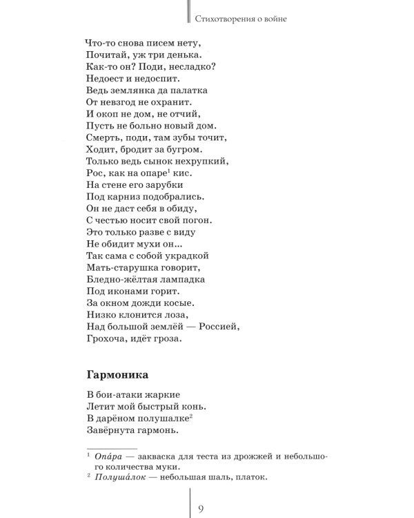 Давно мы дома не были…: стихотворения о войне