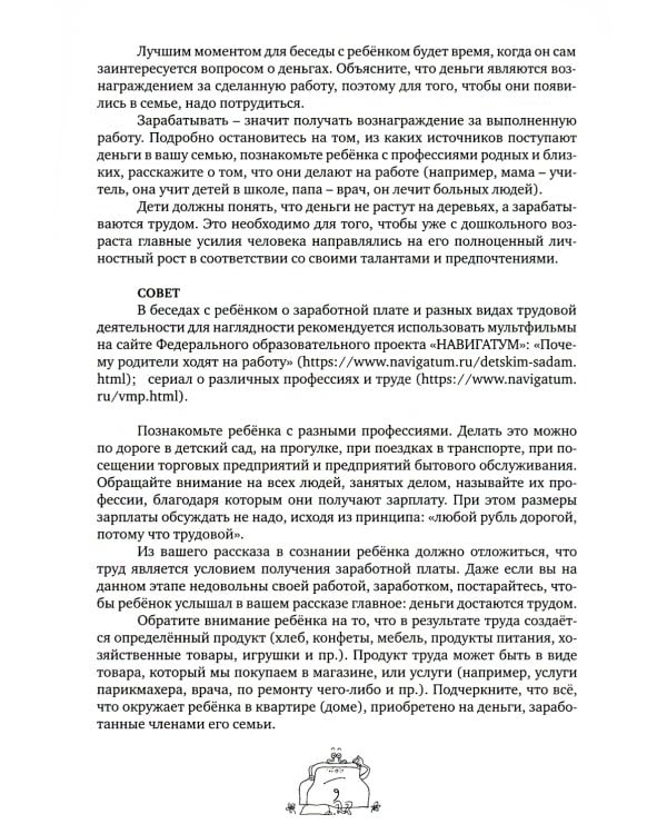 Говорим с детьми о финансах: пособие для родителей дошкольников. 6-е изд., стер
