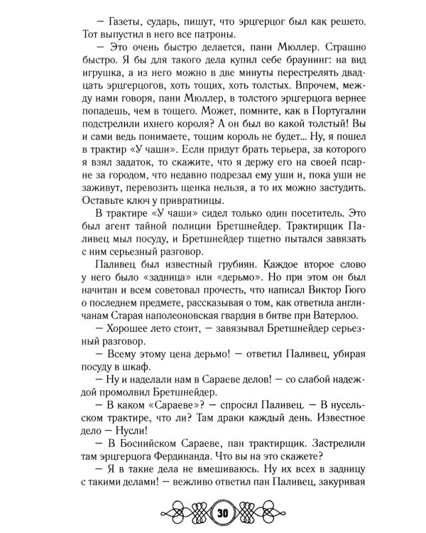 Похождения бравого солдата Швейка: роман. В 2 т