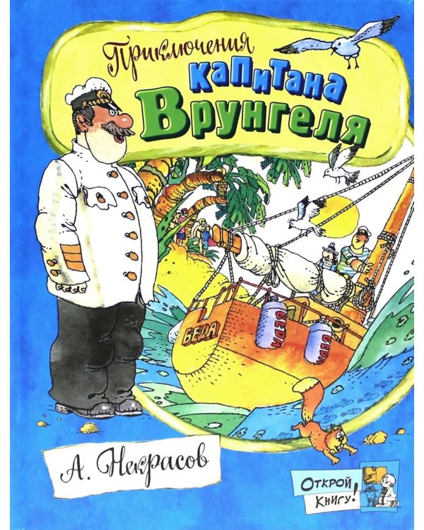 Приключения капитана Врунгеля