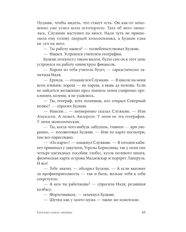 Географ глобус пропил: роман (обл.)