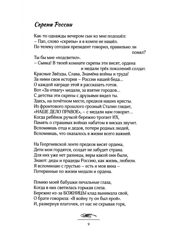 Скрепы России: стихотворения