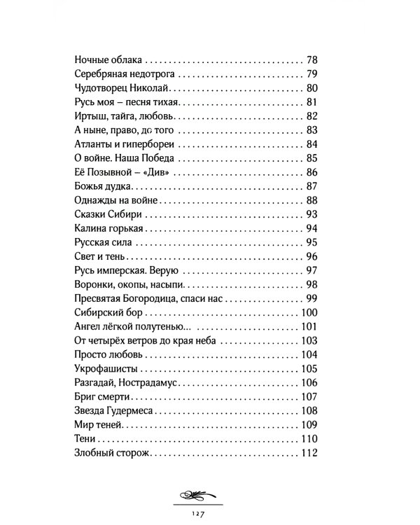 Скрепы России: стихотворения