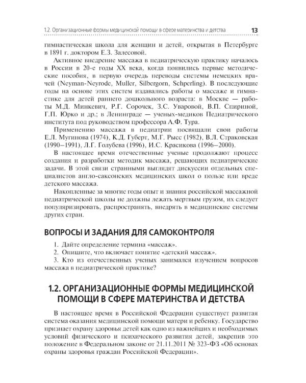 Медицинский массаж в педиатрической практике: Учебник