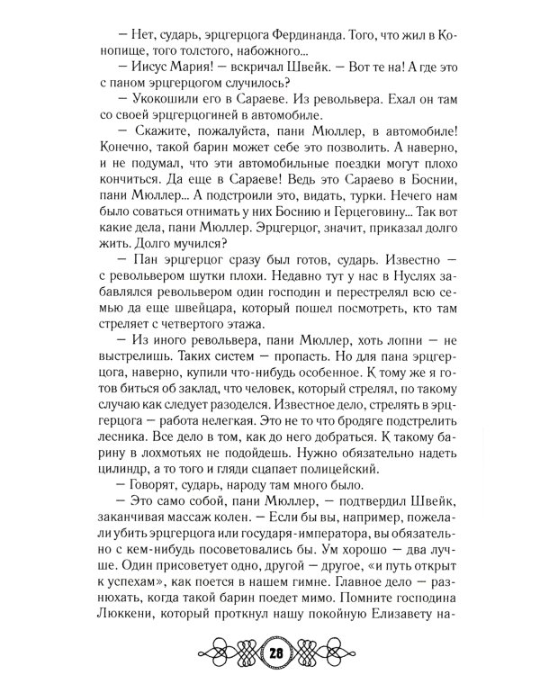 Похождения бравого солдата Швейка: роман. В 2 т