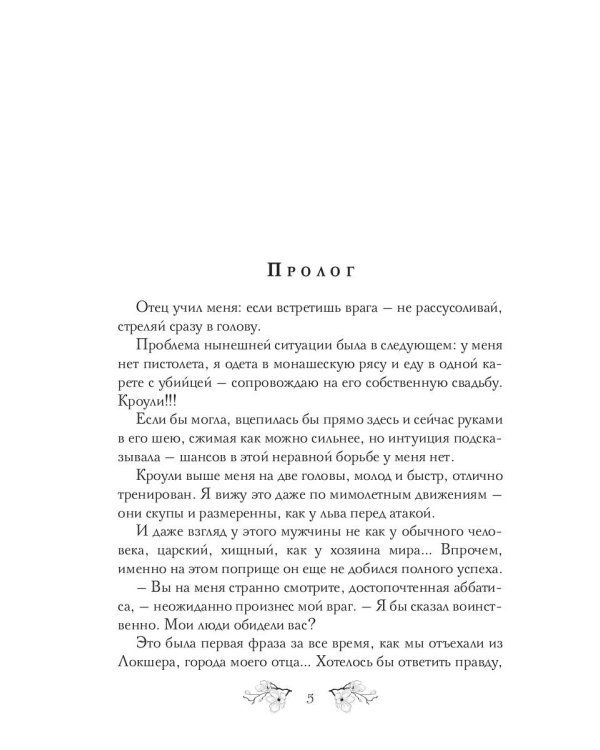 7 грехов лорда Кроули