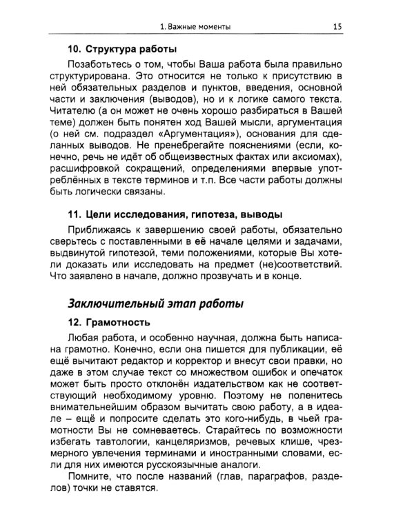 Практическое руководство для исследователя: Создание, оформление и публикация научно-исследовательской работы по социально-гуманитарной тематике