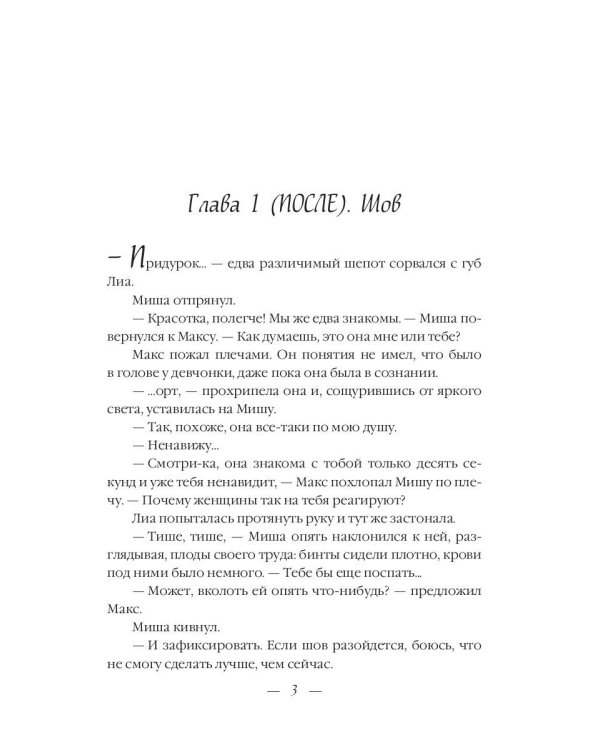 До и После. Ч. 2: Миражи