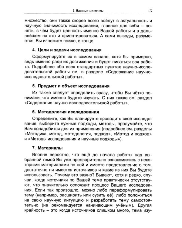 Практическое руководство для исследователя: Создание, оформление и публикация научно-исследовательской работы по социально-гуманитарной тематике