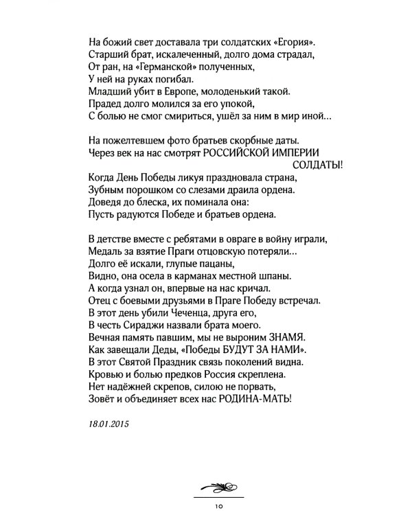 Скрепы России: стихотворения