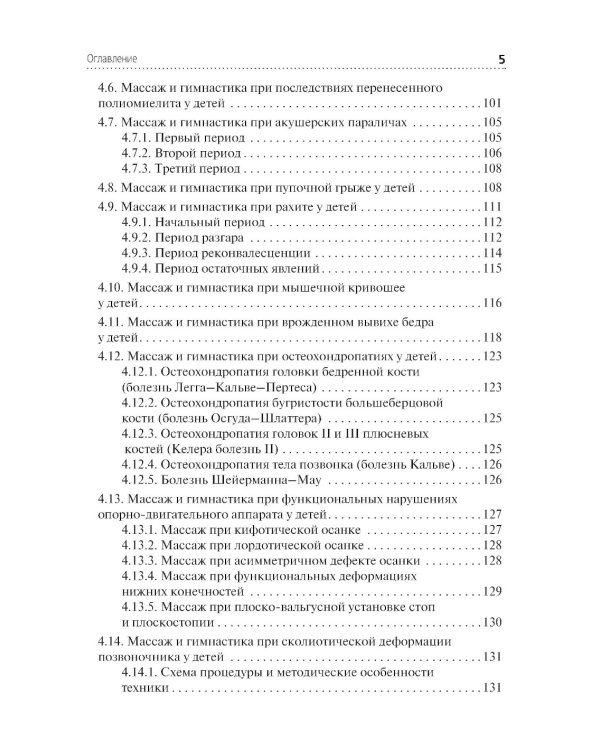 Медицинский массаж в педиатрической практике: Учебник