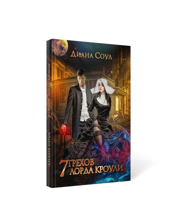 7 грехов лорда Кроули