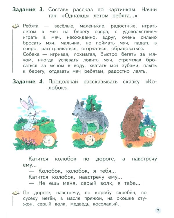 Учимся рассказывать по картинкам 5-6 лет: пособие для детей. 5-е изд., стер