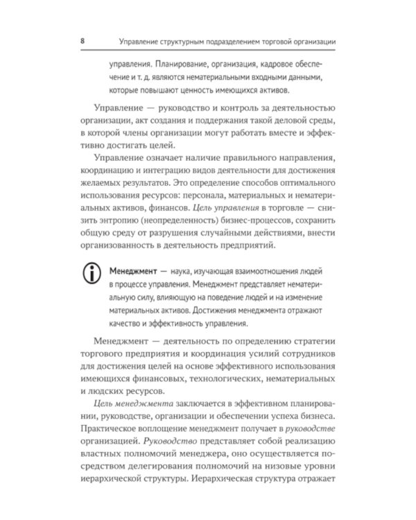 Управление структурным подразделением торговой организации: Учебное пособие