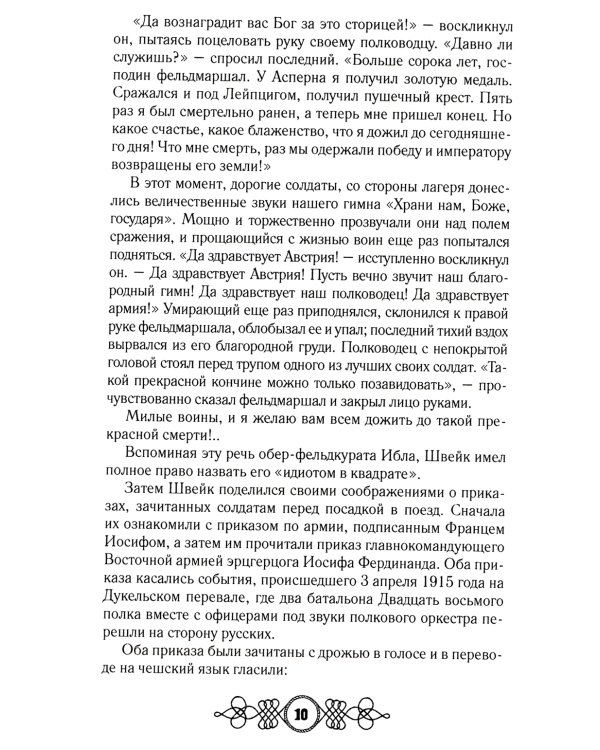 Похождения бравого солдата Швейка: роман. В 2 т